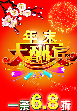 年末酬宾活动图片
