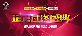 雙十二年終盛典促銷海報(bào)