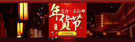 淘寶年貨節(jié)促銷首頁海報(bào)
