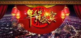 淘宝年货盛宴促销首页海报