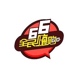 全民嗨購促銷海報(bào)