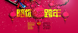 淘寶跨年活動(dòng)促銷