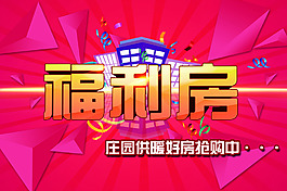 房地產(chǎn) 福利房  莊園供暖房搶購海報(bào)素材