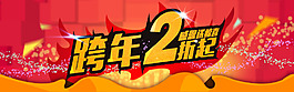 淘寶跨年打折促銷首頁(yè)海報(bào)