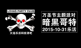 萬圣節暗黑哥特主題派對