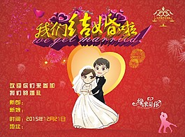 我們結(jié)婚啦海報(bào)