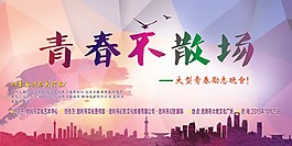 青春不散場