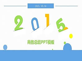 2015商務(wù)年終總結(jié)PPT模板