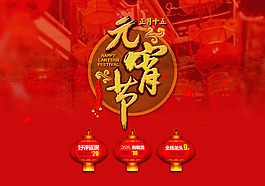淘寶元宵節(jié)促銷海報(bào)