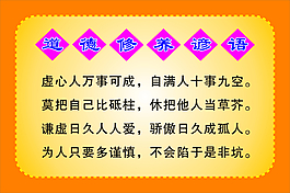 道德修養諺語