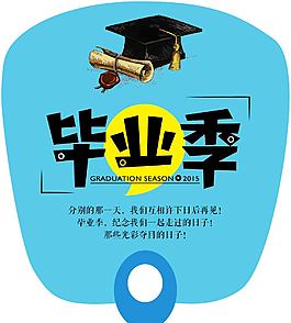 扇子 畢業季 校園