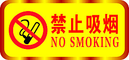 禁止吸烟图片
