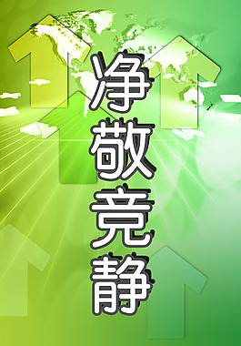 净敬竞静
