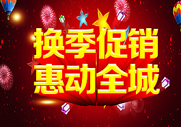 换季促销   惠动全城
