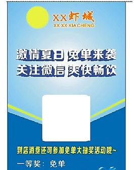 激情夏日掃微信免單海報展架