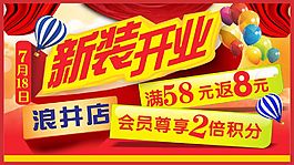 新装开业