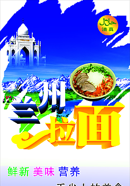 清真兰州拉面