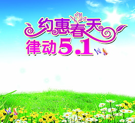 約惠春天