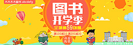 圖書開(kāi)學(xué)季