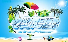 激情一夏活動海報(bào)