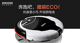 掃地機(jī)淘寶促銷海報(bào)