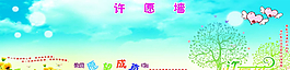許愿墻設(shè)計(jì)圖片