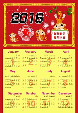 2016年日歷