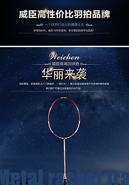 淘寶天貓網(wǎng)店羽毛球拍詳情描述頁設計源文件