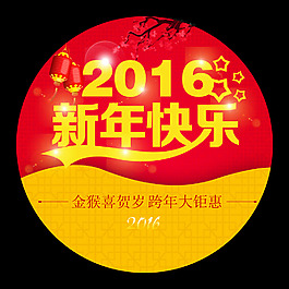 2016年新年快樂
