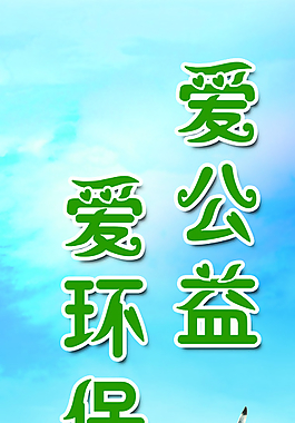 爱公益 爱环保图片