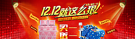 淘寶雙十二促銷海報素材圖片