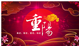 重陽節(jié)圖片