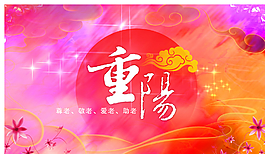 重陽節(jié)招貼海報設計圖片