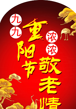 九九重陽節(jié)圖片
