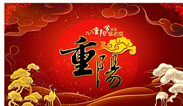 九九重阳节图片