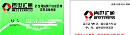 百世匯通快遞名片圖片