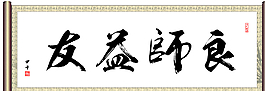 良師益友圖片