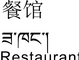 餐館 藏文翻譯圖片