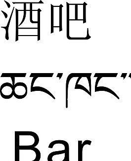 酒吧 藏文翻譯圖片