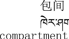 包間 藏文翻譯圖片