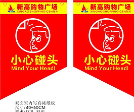 小心碰头图片