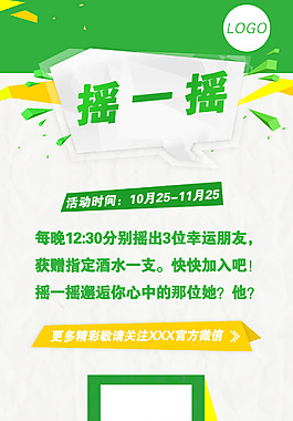 微信搖一搖海報(bào)