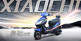 電動車宣傳海報