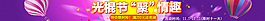 雙11 橫幅banner 光棍節(jié)情趣