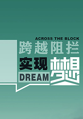 跨越阻欄實現夢想
