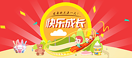 快樂(lè)成長(zhǎng)