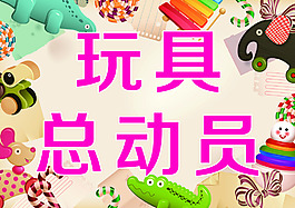 玩具
