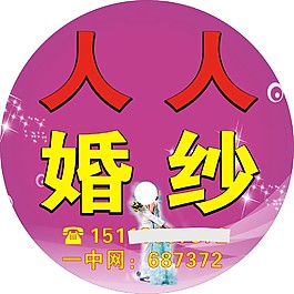 人人婚紗