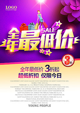 淘寶全年低價店鋪活動海報