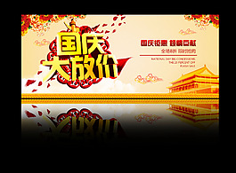 國(guó)慶大放價(jià)促銷活動(dòng)海報(bào)
